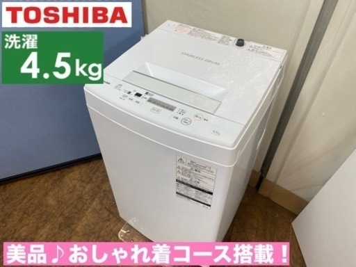 I588  TOSHIBA 洗濯機 （4.5㎏) ⭐ 動作確認済 ⭐ クリーニング済