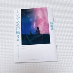 【新品】非売品 すずめの戸締まり 小説 映画特典 新海誠