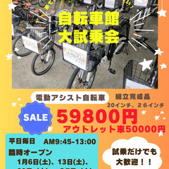 電動アシスト自転車59,800円！試乗会は毎日開催　来て見て乗っ...