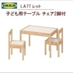 イケア　IKEA  LATT 子ども用テーブル チェア2脚付