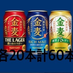 ※やりとり中※1本90円！金麦 赤青黄 各20本ずつ合計60本！