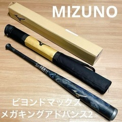 ミズノ　MIZUNO ビヨンドマックス　メガキングアドバンス2 ...