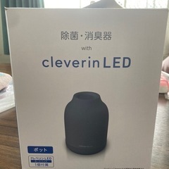 除菌･消臭器 cleverin LED ポット