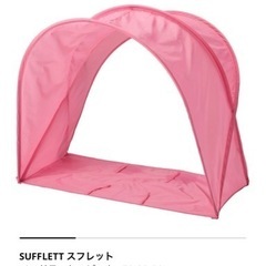 IKEAスフレット　ベッドテントピンク