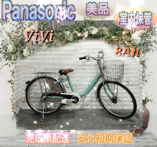美品室内保管パナソニック  ViVi 電動自転車  大容量8Ah新基準7..