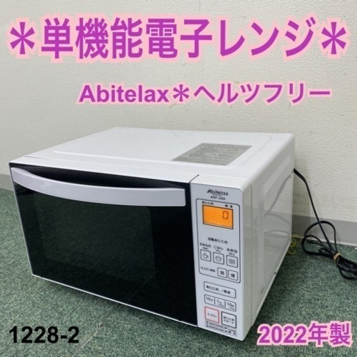 【ご来店限定】＊アビテラックス 単機能電子レンジ ヘルツフリー 2022年製＊1228-2