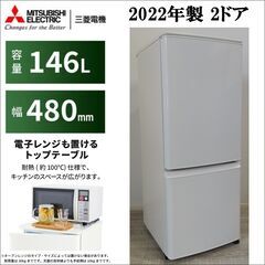 【成約済】2022年式/三菱/2ドア/冷蔵庫/右開き/146L/...