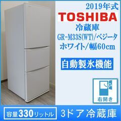 【成約済】2019年製/東芝/冷蔵庫(XL・右開き3ドア)/330リットル/GR-M33S(WT)/ホワイト/ベジータ/幅60cm/E1CZ0101