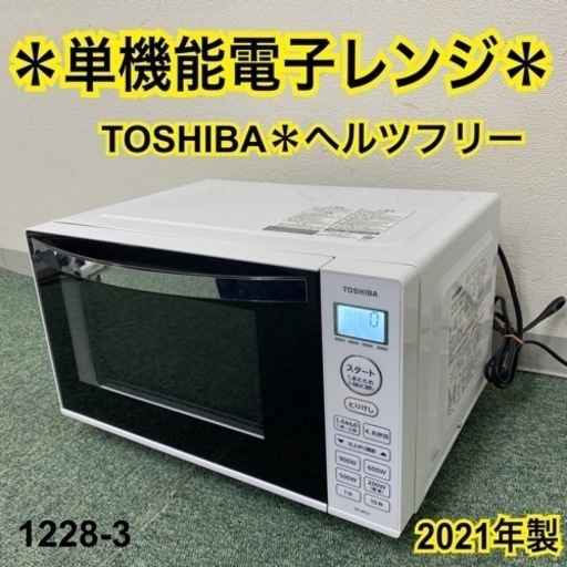 【ご来店限定】＊東芝 単機能電子レンジ ヘルツフリー  2021年製＊1228-3