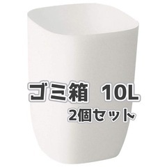 【新品 未使用品】ゴミ箱 10L 2個セット