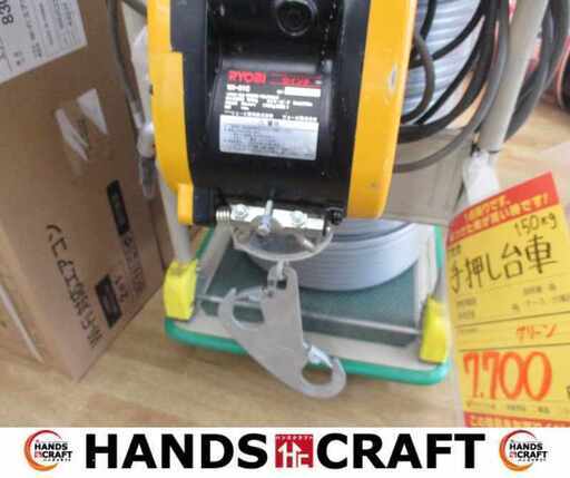 リョービ WI-61C 電動ウインチ 中古品 リモコン付【ハンズクラフト宜野湾店】