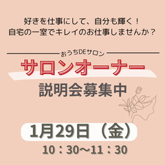 自宅に1室あればできる！おうちサロンオーナー説明会