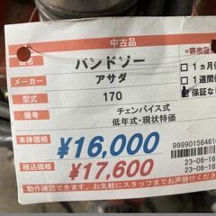 アサダ　バンドソー　170