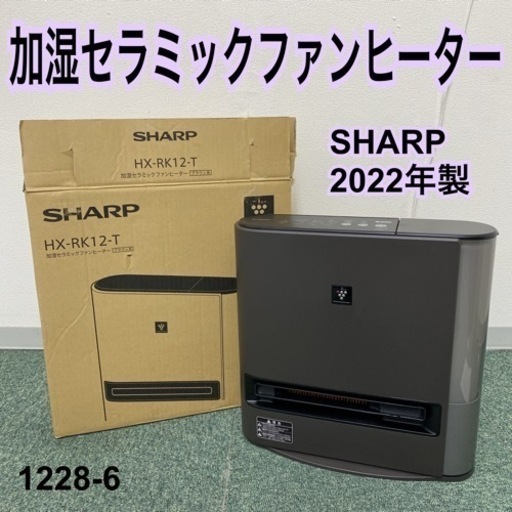 【ご来店限定】＊シャープ 加湿セラミックセラミックファンヒーター 2022年製＊1228-6