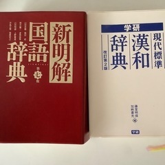 国語辞典　漢和辞典