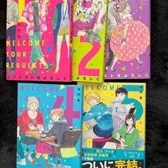 「リクエストをよろしく 」　全巻セット 河内 遙