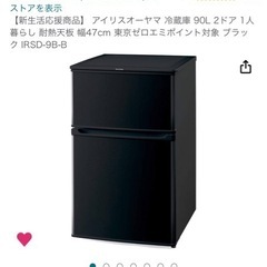 【使用1年未満美品】冷蔵庫90L アイリスオーヤマ 黒