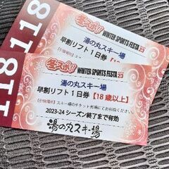 湯の丸スキー場　リフト１日券!!　２枚セット!!