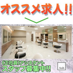 アッシュ 日野店(Ash)アシスタント募集中!