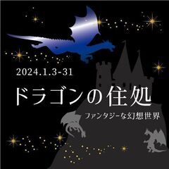 【1/3-31】ドラゴンの住処 / 神戸の雑貨屋 ～輸入雑貨とハンドメイドアクセサリー・ハンドメイド雑貨～の画像