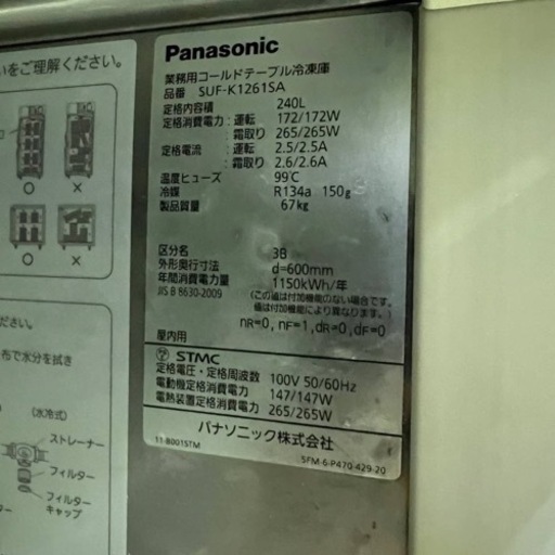 #8357  パナソニック 冷凍 コールドテーブル SUF-K1261SA 2017年製