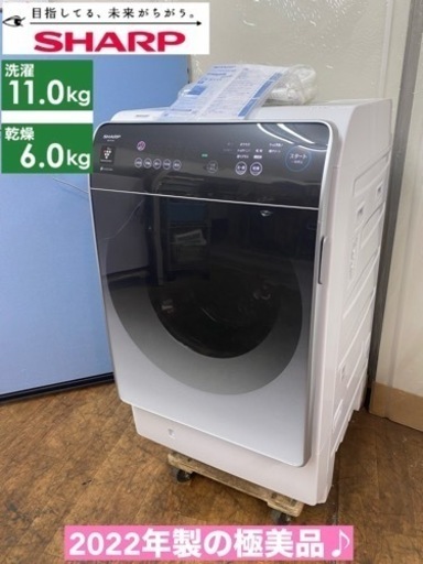 I607  ジモティー限定価格！ 2022年製の極美品♪ SHARP ドラム式洗濯乾燥機 （洗濯：11.0㎏ 乾燥：6.0㎏） ⭐ 動作確認済 ⭐ クリーニング済