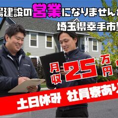 足場建設の営業 ◎未経験からスキルが身につく！月給25万円以上!