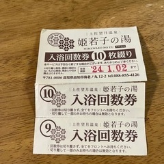 姫若子の湯温泉2024年1月2日までの入浴券