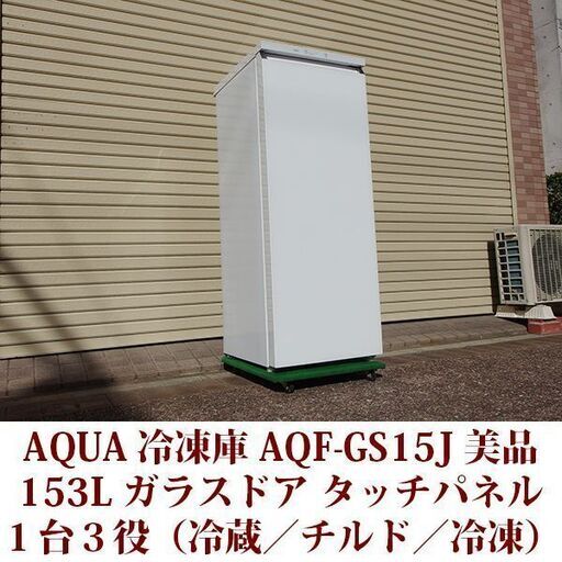 アクア AQF-GS15J 1ドア冷凍庫 冷凍/チルド/冷蔵 切替式  2020年製造 右開き 153L 美品 AQUA