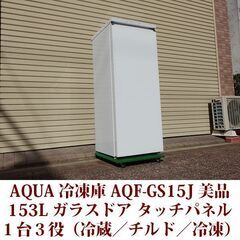 アクア AQF-GS15J 1ドア冷凍庫 冷凍/チルド/冷蔵 切替式 2020年製造 右