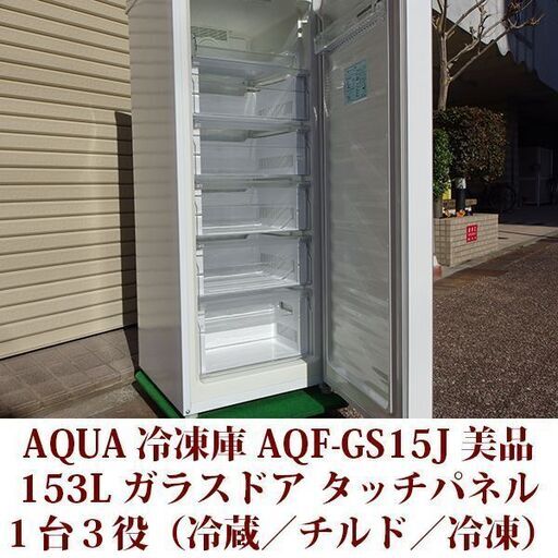 アクア AQF-GS15J 1ドア冷凍庫 冷凍/チルド/冷蔵 切替式 2020年製造 右 ...