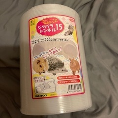 小動物用ジャバラトンネル15