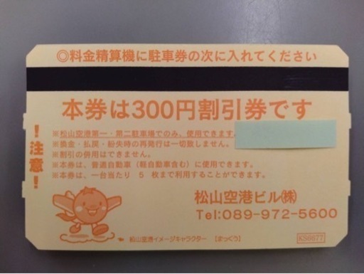 松山空港　駐車券