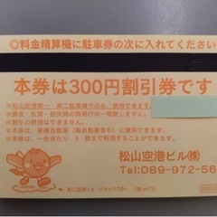 松山空港　駐車券