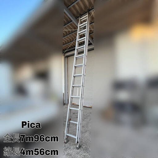 WY10/33 Pica ピカ 2連はしご 2PRO-80 全長7m96cm アルミ 梯子 スライダー 高所 現場 工事 ★直接引き取り限定 ★千葉県市川市◆