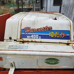 ★1万円　クボタ　ハーベスタＲＨ400　自走式自動脱穀機 　1万円★