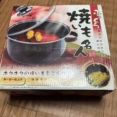 未使用‼️焼き芋名人　鍋