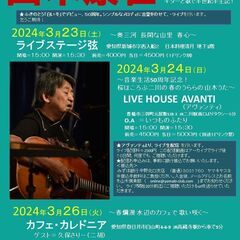 2024年3月26日（火）山木康世　春日井ライブ