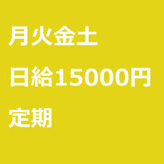 【定期案件/急ぎ募集】【日給15000円】東京都大田区 / 軽貨...