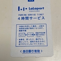 ららぽーと横浜　駐車場　4時間サービス券　400円×枚数　たくさ...