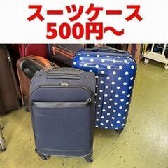 スーツケース１ケ５００円～【羽村市リサイクル品№28】