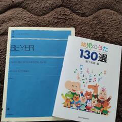 標準バイエルピアノ教則本と幼児のうた130