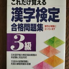 漢字検定3級　合格問題集　未使用品