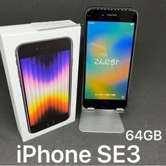 【訳あり】iPhoneSE3（第3世代）
