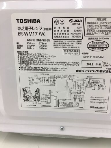 ★ジモティ割あり★ 東芝 TOSHIBA 電子レンジ ER-WM17(W)  22年製 動作確認／クリーニング済み SJ4649