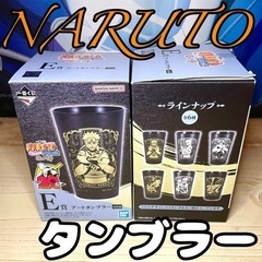 NARUTO 一番くじ アートタンブラー