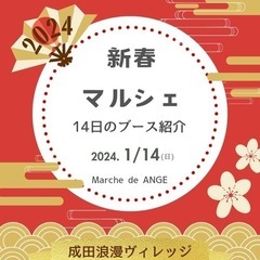 1月13.14日　成田　浪漫ヴィレッジ　マルシェ