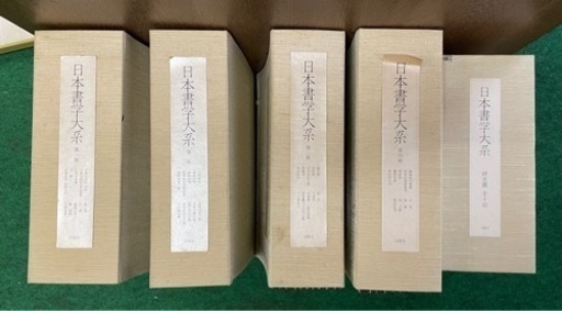 日本書学体系　同明舎発行