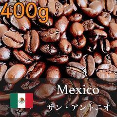 至福の味わい メキシコ産 濃厚深味 バランス酸味 コーヒー 400g