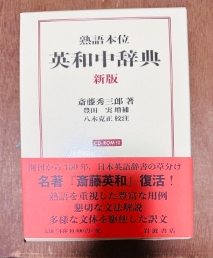 岩波　英和中辞典　新版